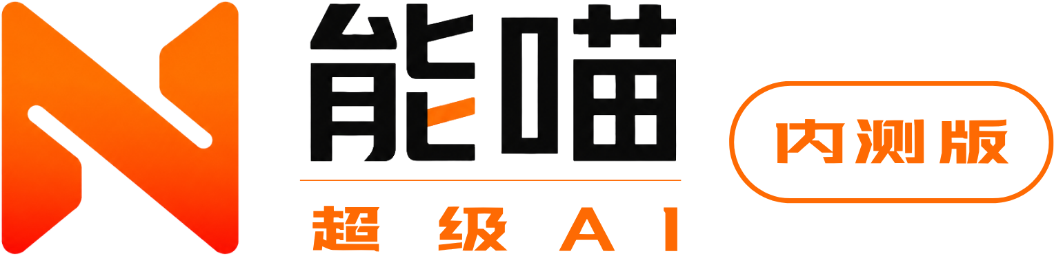 能喵